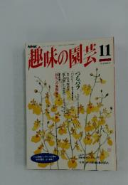 趣味の園芸　1993年11月号
