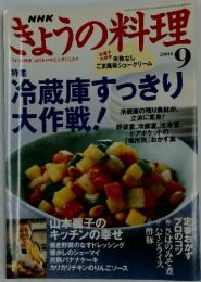 きょうの料理　2004　9