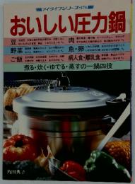マイライフシリーズ　176　おいしい圧力鍋