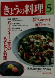 NHKきょうの料理　5月号