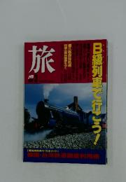 旅　1992年3月号　B級列車で行こう!
