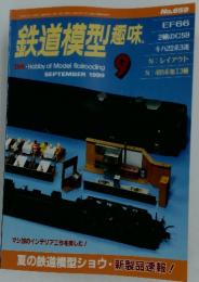 鉄道模型　趣味　1999　9
