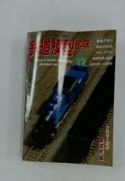 TMS Hobby of Model Railroading　1997年12月号