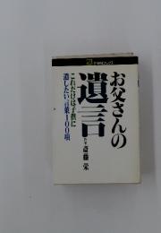 遺言 お父さんの