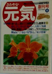 さわやか元気　1994年6月号