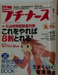 プチナース　2006　1