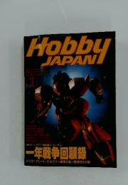 Hobby JAPAN　1997年3月号