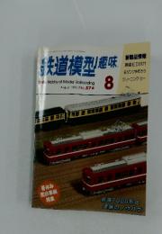鉄道模型趣味　1993　8