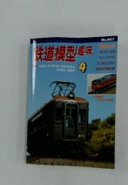 鉄道模型趣味　2000年4月号