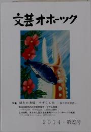 文芸オホーツク　2014年　第23号