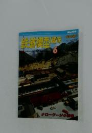 鉄道情型趣味 6