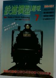 鉄道模型趣味　1996年7月号
