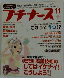 プチナース 2005 11