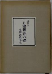 日蒙親善の礎　追悼集