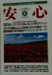 安心 1996 5