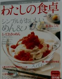 わたしの食卓　2005　9