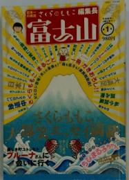 富士山　1　さくらももこ編集長