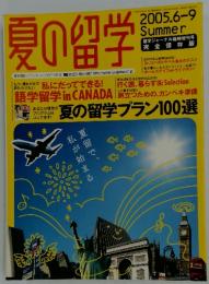 夏の留学　2005　6.9