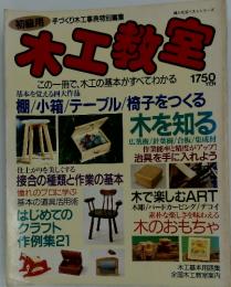 、木工の基本