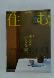 住む　2005年秋号