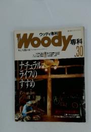 Woody専科　No.30
