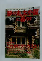 夢の丸太小屋に暮らす　2000年3月号