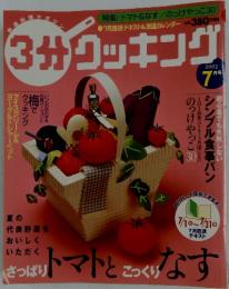 3分クッキング　2003年7月号