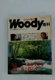 Woody専科　28　木と生きる水と暮らす