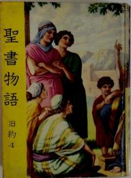 聖書物語　旧約 4