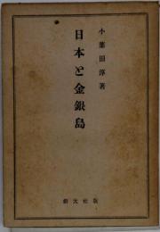 古書日本と金銀島　小葉田淳/著 創元社