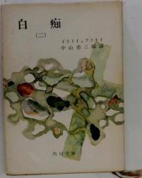 白痴
