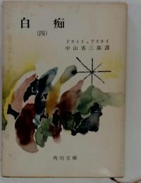 白痴