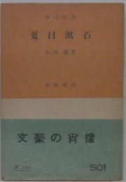 夏目漱石