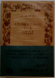 人生の短さについて : 他2篇