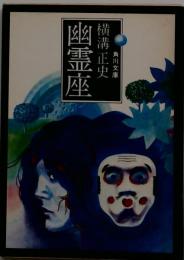 幽霊座