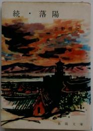 落陽