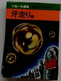 牙走り