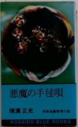 悪魔の手毬唄
