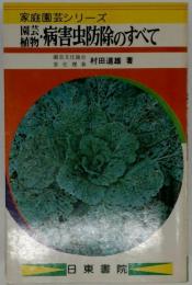 園芸植物・病害虫防除のすべて