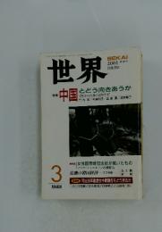 世界　2001年3月号