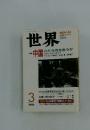 世界　2001年3月号