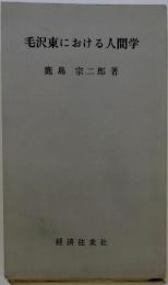 毛沢東における人間学