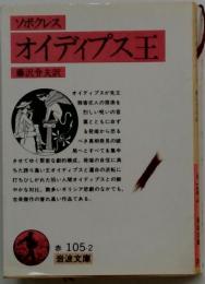 オイディプス王
