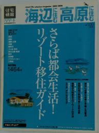 海辺に住む高原に住む　8月号臨時増刊号
