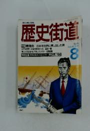 歴史街道　1988年8月号