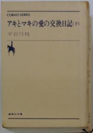 アキとマキの愛の交換日記 下