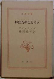 炉ばたのこおろぎ