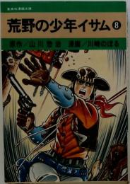 荒野の少年イサム