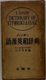 英和語源辞典