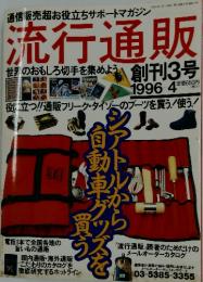 流行通販　1996年4月号